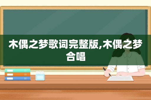 木偶之梦歌词完整版,木偶之梦合唱