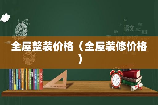 全屋整装价格（全屋装修价格）