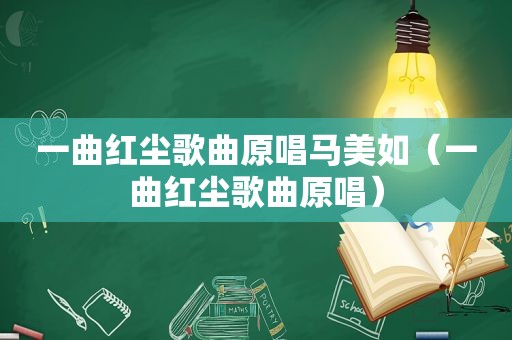 一曲红尘歌曲原唱马美如（一曲红尘歌曲原唱）
