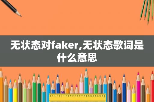 无状态对faker,无状态歌词是什么意思