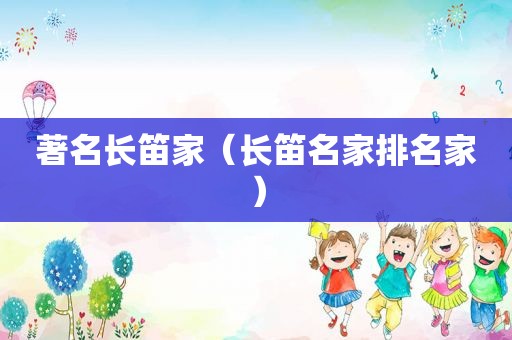著名长笛家（长笛名家排名家）