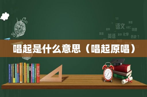 唱起是什么意思（唱起原唱）