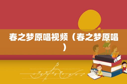 春之梦原唱视频（春之梦原唱）