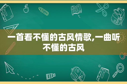 一首看不懂的古风情歌,一曲听不懂的古风