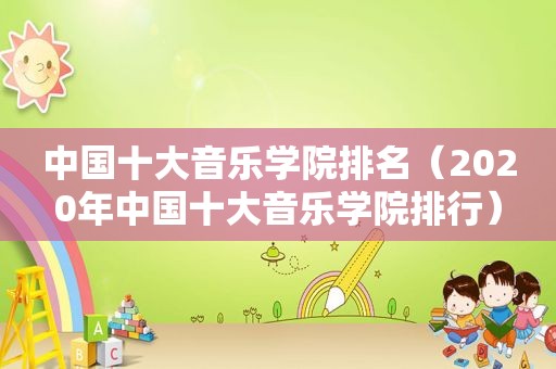 中国十大音乐学院排名（2020年中国十大音乐学院排行）