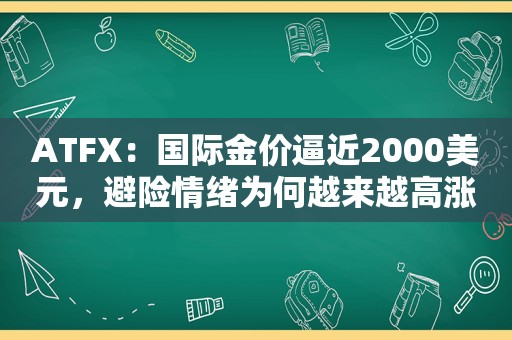 ATFX：国际金价逼近2000美元，避险情绪为何越来越高涨？
