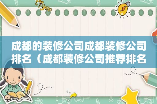 成都的装修公司成都装修公司排名（成都装修公司推荐排名）