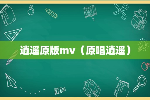 逍遥原版mv（原唱逍遥）