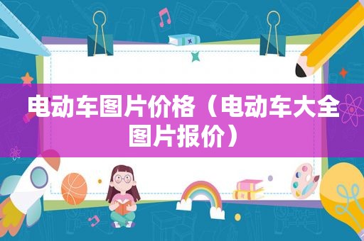 电动车图片价格（电动车大全图片报价）