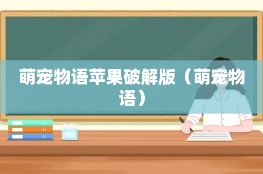萌宠物语苹果绿色版（萌宠物语）