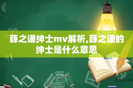 薛之谦绅士mv解析,薛之谦的绅士是什么意思
