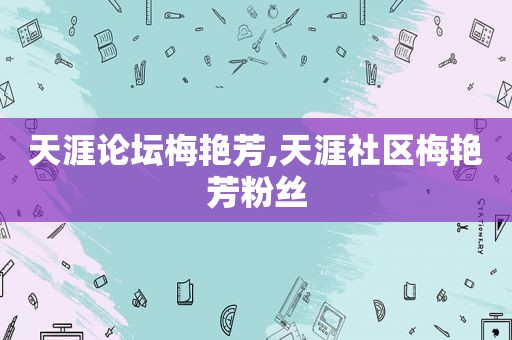 天涯论坛梅艳芳,天涯社区梅艳芳粉丝