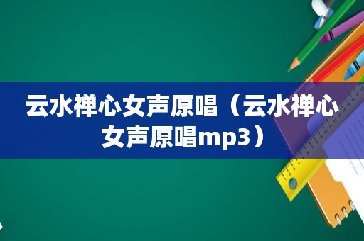 云水禅心女声原唱（云水禅心女声原唱mp3）