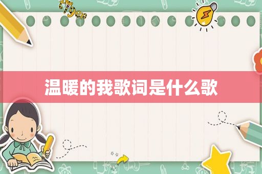温暖的我歌词是什么歌