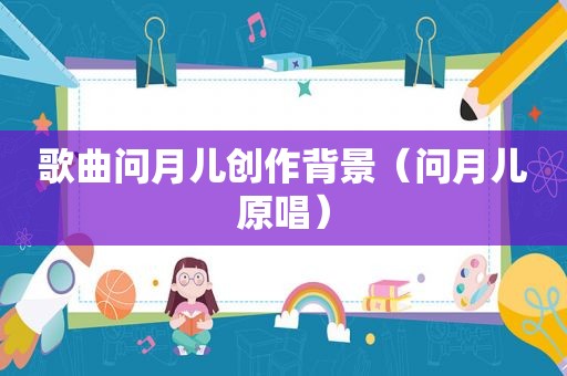 歌曲问月儿创作背景（问月儿原唱）