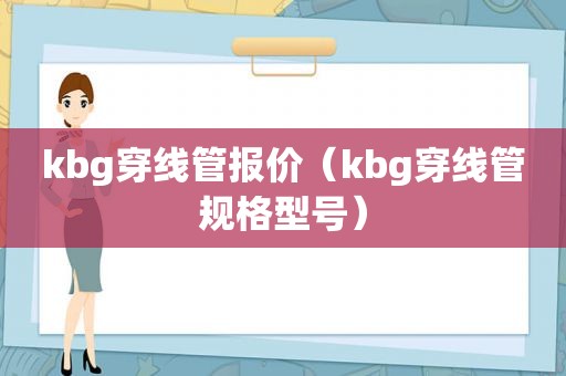 kbg穿线管报价（kbg穿线管规格型号）