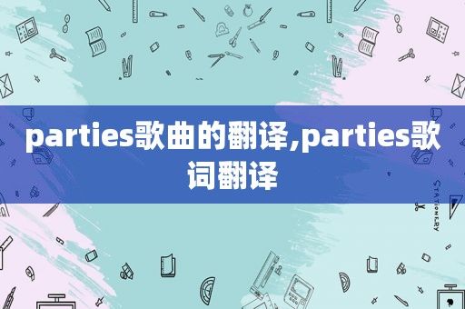 parties歌曲的翻译,parties歌词翻译