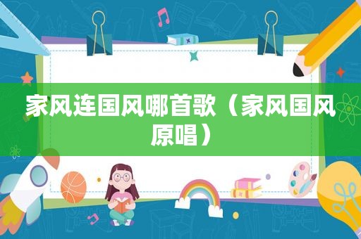 家风连国风哪首歌（家风国风原唱）