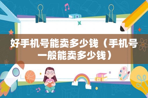 好手机号能卖多少钱（手机号一般能卖多少钱）