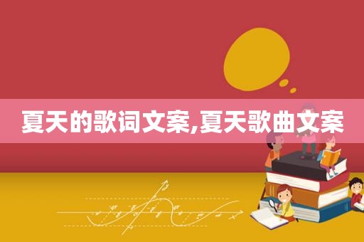 夏天的歌词文案,夏天歌曲文案