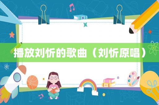 播放刘忻的歌曲（刘忻原唱）