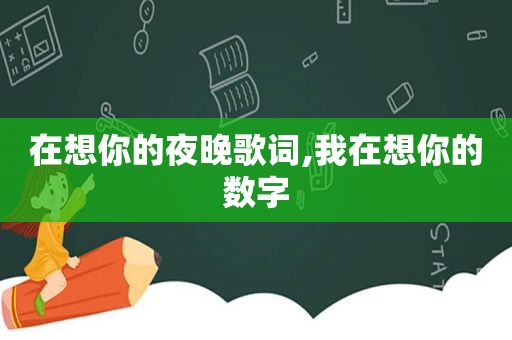 在想你的夜晚歌词,我在想你的数字