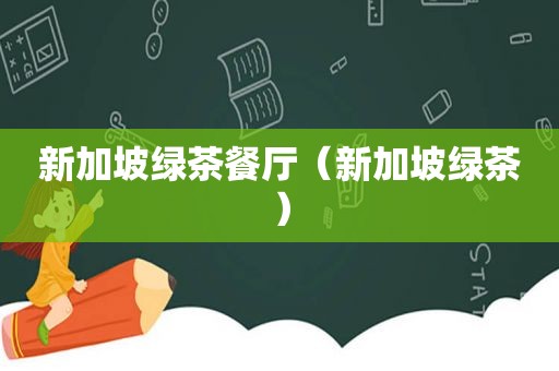 新加坡绿茶餐厅（新加坡绿茶）