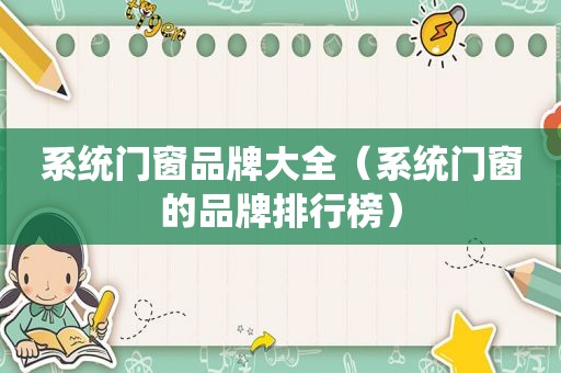 系统门窗品牌大全（系统门窗的品牌排行榜）