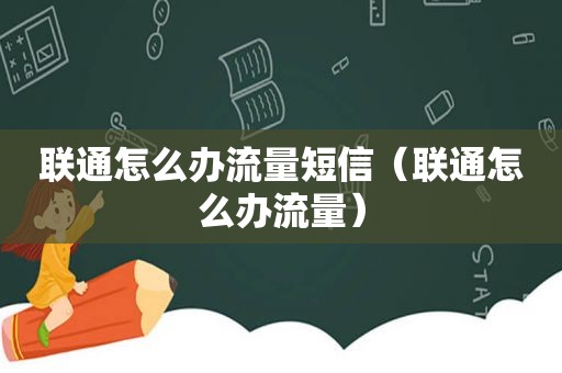联通怎么办流量短信（联通怎么办流量）