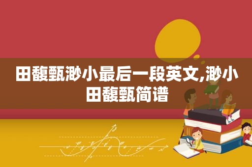 田馥甄渺小最后一段英文,渺小田馥甄简谱