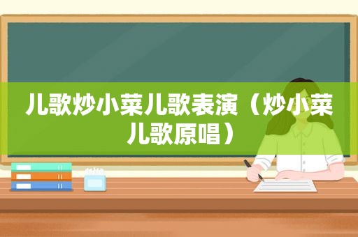 儿歌炒小菜儿歌表演（炒小菜儿歌原唱）