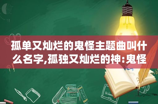 孤单又灿烂的鬼怪主题曲叫什么名字,孤独又灿烂的神:鬼怪bgm