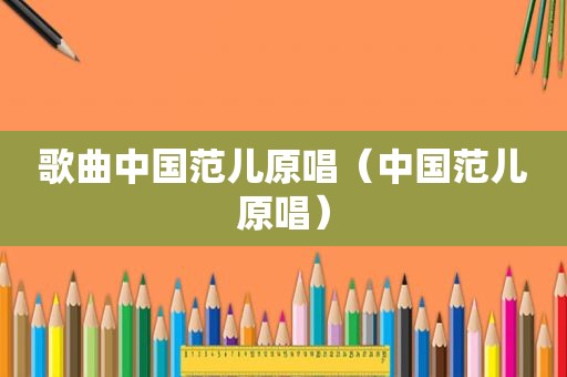 歌曲中国范儿原唱（中国范儿原唱）