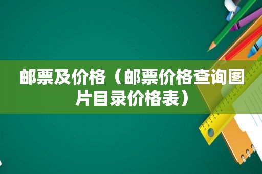 邮票及价格（邮票价格查询图片目录价格表）