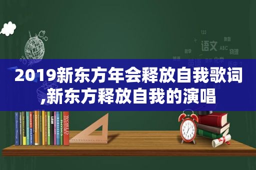 2019新东方年会释放自我歌词,新东方释放自我的演唱