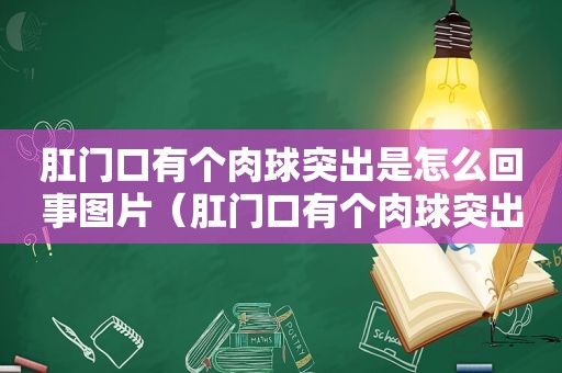  *** 口有个肉球突出是怎么回事图片（ *** 口有个肉球突出是怎么回事出血）