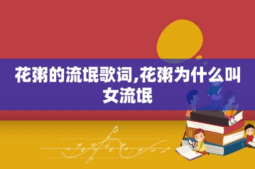 花粥的流氓歌词,花粥为什么叫女流氓