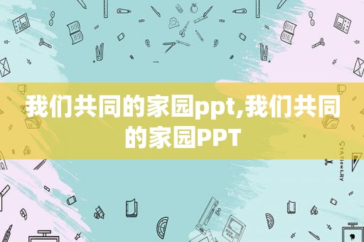 我们共同的家园ppt,我们共同的家园PPT