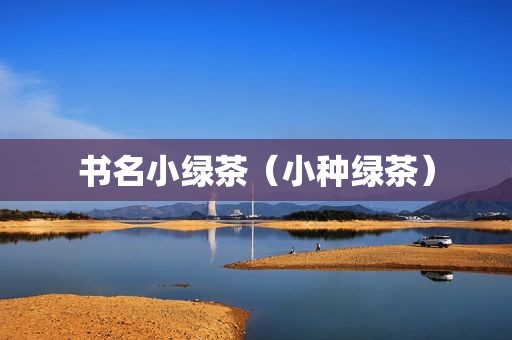 书名小绿茶（小种绿茶）