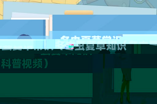 冬虫夏草常识（冬虫夏草知识科普视频）