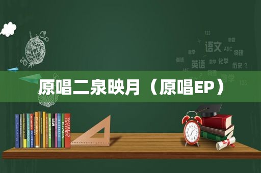 原唱二泉映月（原唱EP）