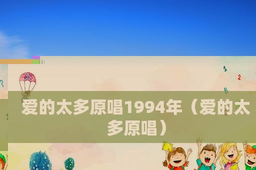 爱的太多原唱1994年（爱的太多原唱）