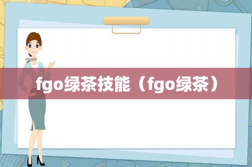 fgo绿茶技能（fgo绿茶）