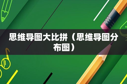思维导图大比拼（思维导图分布图）