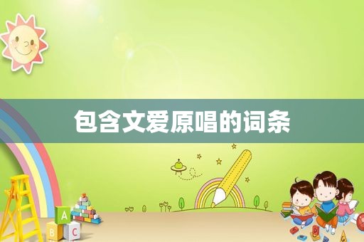 包含文爱原唱的词条