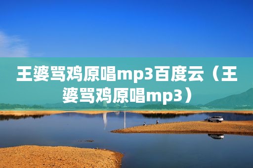 王婆骂鸡原唱mp3百度云（王婆骂鸡原唱mp3）