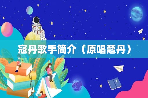 寇丹歌手简介（原唱蔻丹）