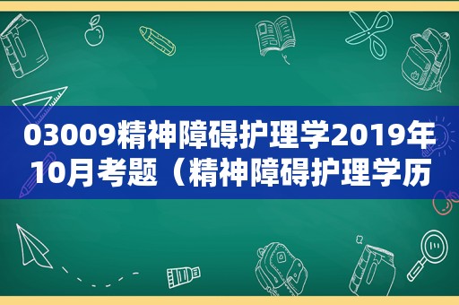 03009精神障碍护理学2019年10月考题（精神障碍护理学历年真题及答案）