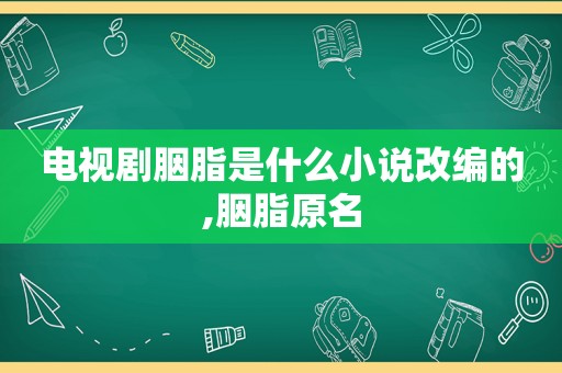 电视剧胭脂是什么小说改编的,胭脂原名