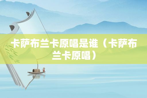 卡萨布兰卡原唱是谁（卡萨布兰卡原唱）